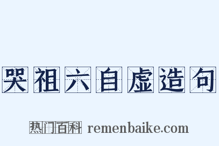 哭祖六自虚造句是什么意思的图片
